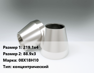 Переход нержавеющий    219.1х4х88.9х3 Сталь: 08Х18Н10 концентрический, шт цена от 16335 сом / шт, где купить, условия доставки в Оше и Ошской области